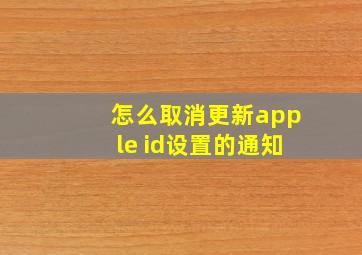 怎么取消更新apple id设置的通知